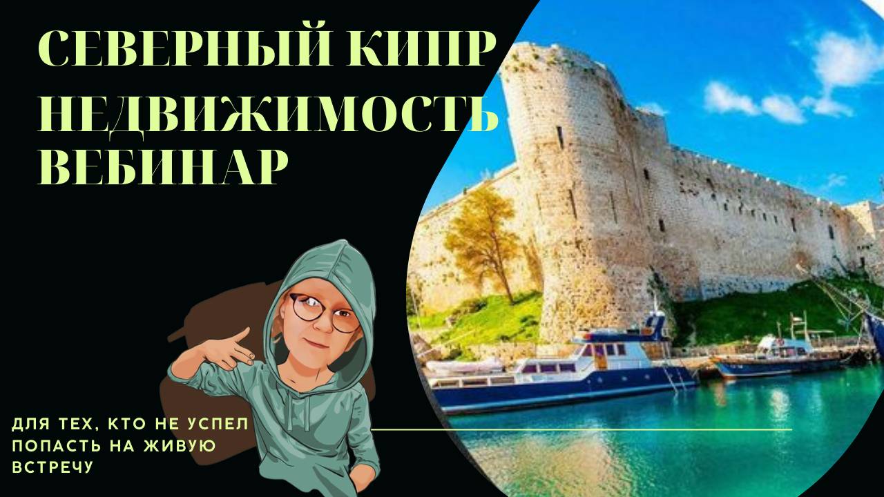 Недвижимость Северного Кипра смотреть онлайн