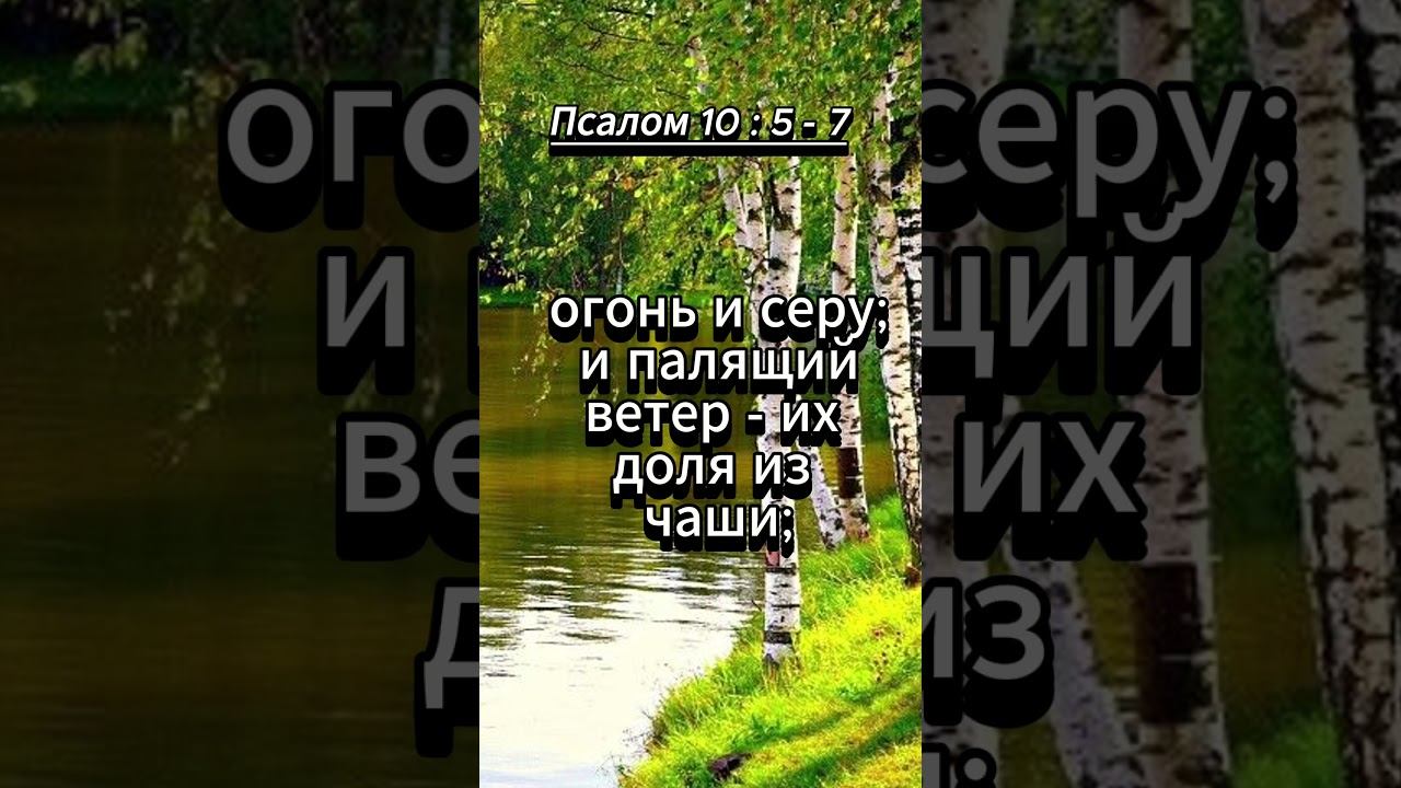 #shorts Псалом 10 : 5 - 7 смотреть онлайн