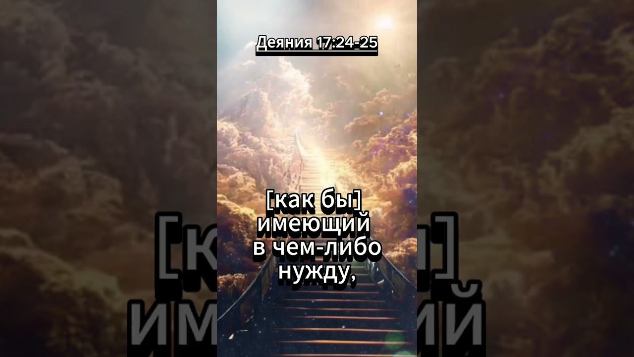 Деяния 17:24-25 #shorts Библия . Книги Священного писания. #духовнаялитература смотреть онлайн