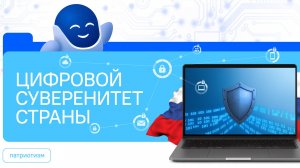 Разговоры о Важном 29.09.2025 Цифровой суверенитет страны