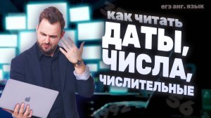 СЧИТАЙ ПРАВИЛЬНО! Всё про даты и числительные | ЕГЭ Английский 2026