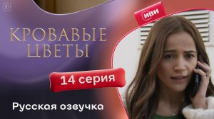 Кровавые цветы 2 | 14 серия