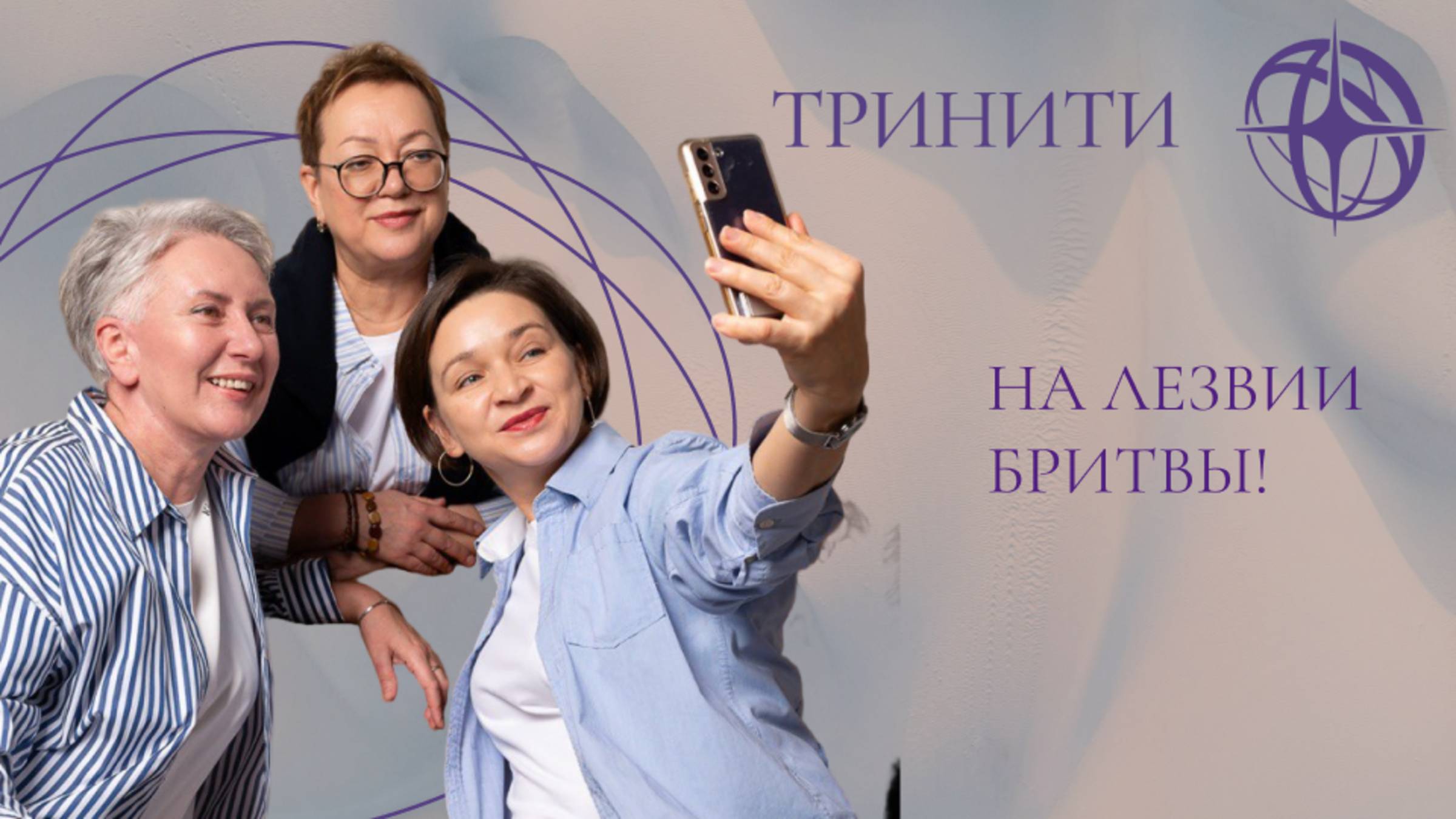 НА ЛЕЗВИИ БРИТВЫ!