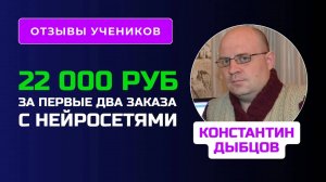 Отзыв Константина Дыбцова - курс по Нйеросетям