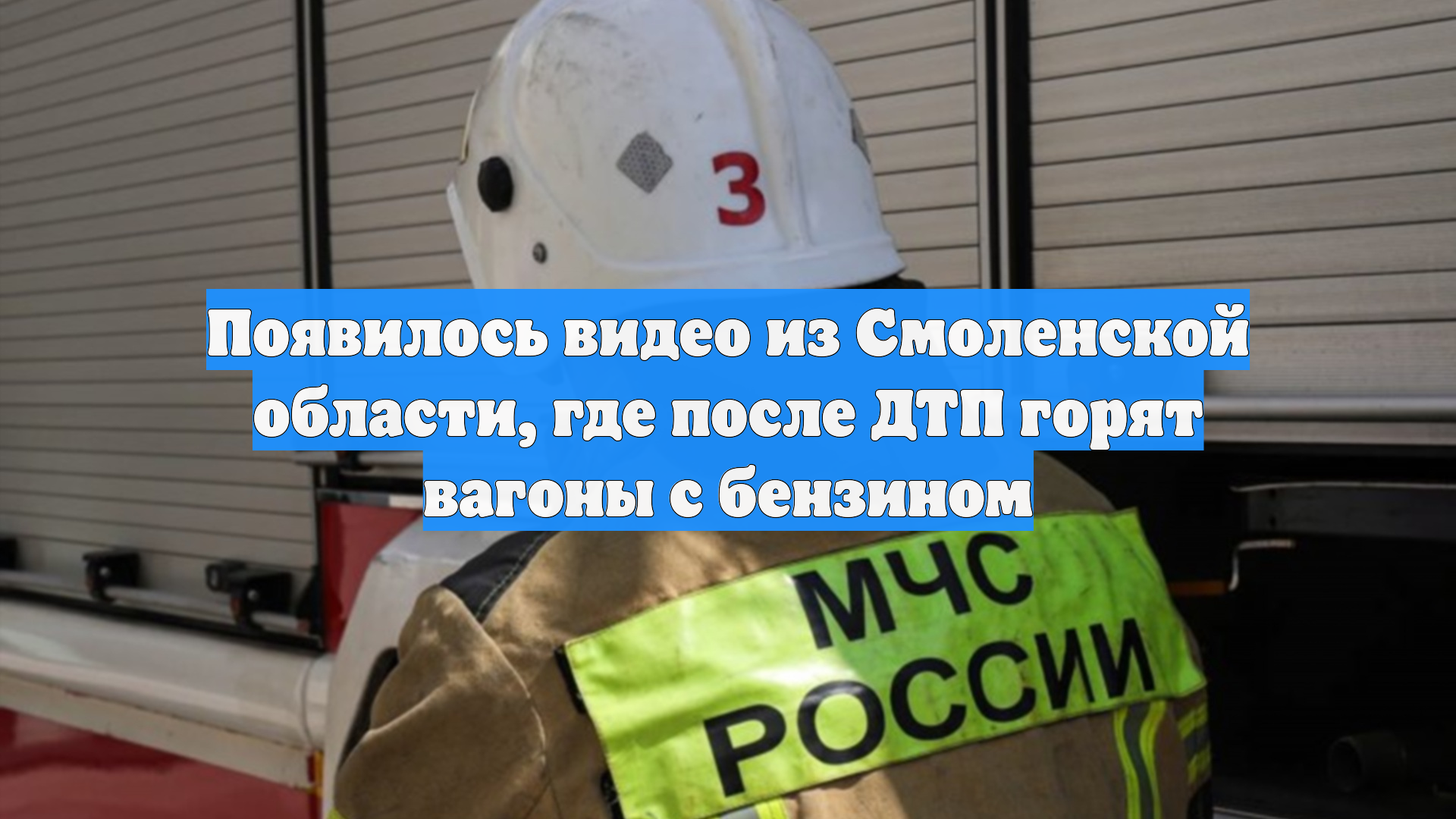 Появилось видео из Смоленской области, где после ДТП горят вагоны с бензином смотреть онлайн