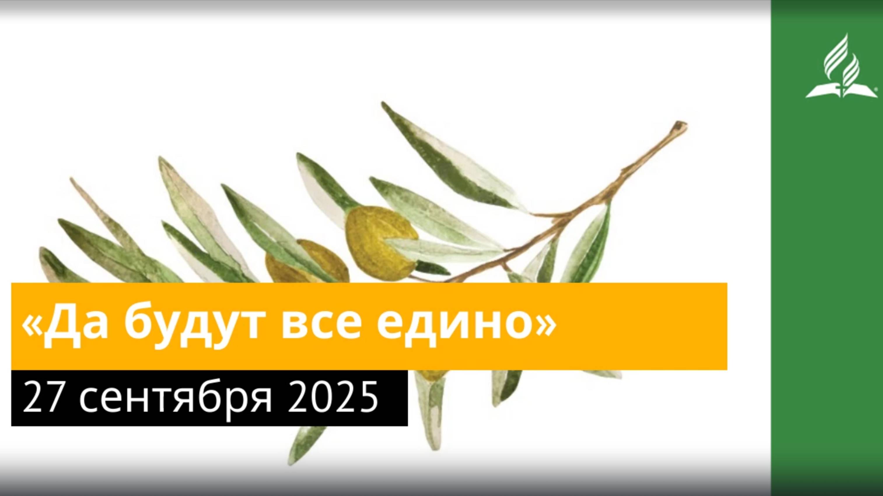 27 сентября 2025. «Да будут все едино». Под сенью благодати смотреть онлайн