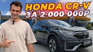 Honda CR-V за 2 000 000р под заказ из Китая