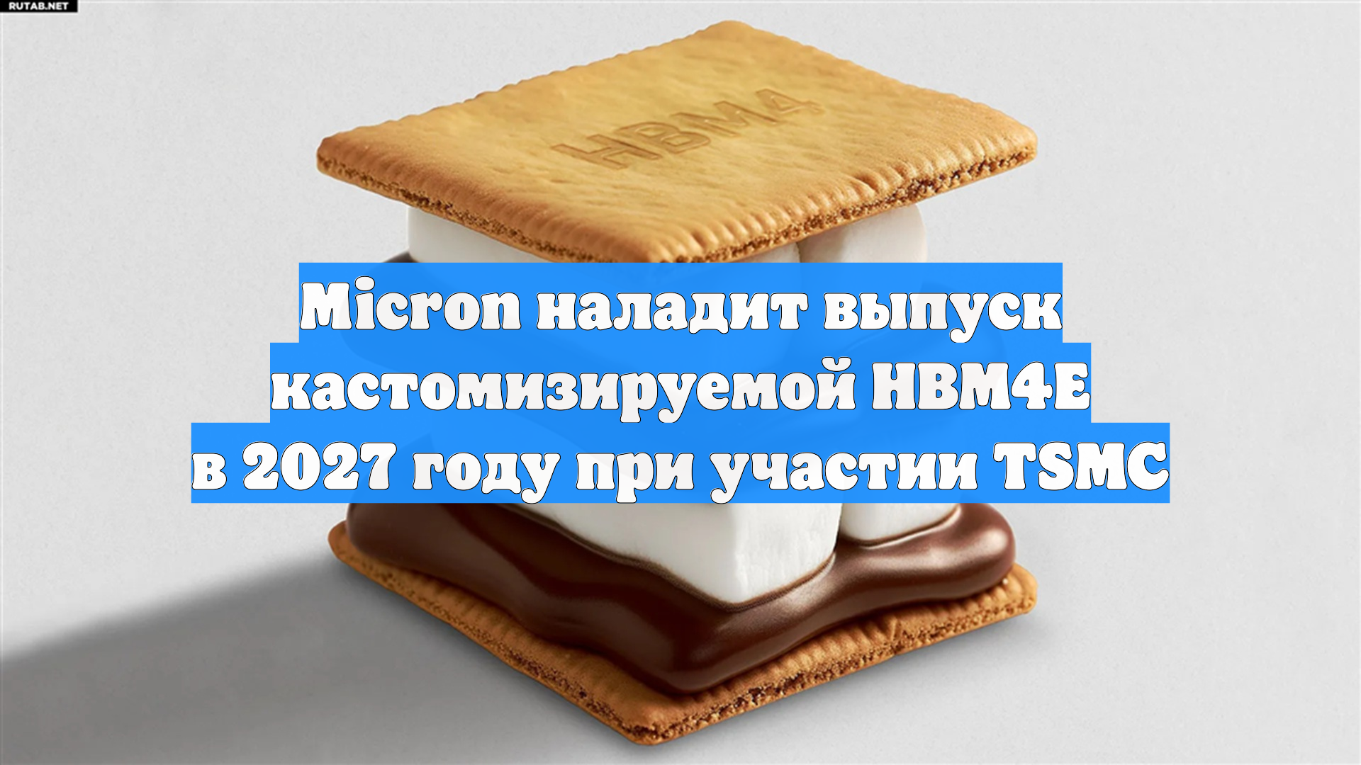 Micron наладит выпуск кастомизируемой HBM4E в 2027 году при участии TSMC