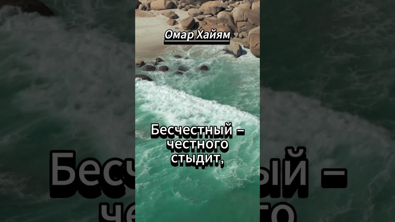 #shorts Омар Хайям ...Я знаю мир в нём вор сидит на воре, смотреть онлайн