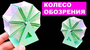 Как сделать колесо обозрения из бумаги. Оригами карусель из бумаги