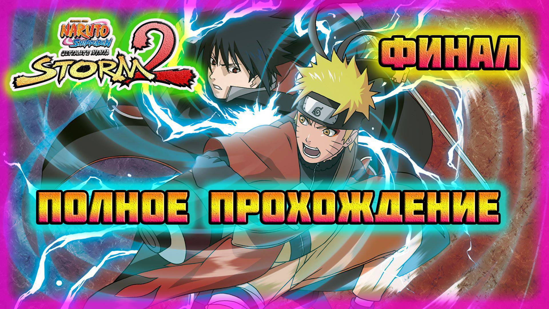Naruto Shippuden: Ultimate Ninja Storm 2 (PC)-Битва с Пейном и Сказание о Наруто Узумаки: Финал. смотреть онлайн