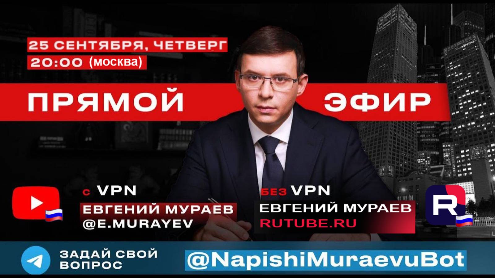 Прямой эфир с Евгением Мураевым | 25 сентября 2025 смотреть онлайн