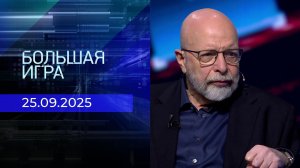 Большая игра. Часть 3. Выпуск от 25.09.2025
