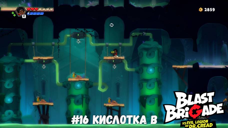 #16 Кислотка в Blast Brigade vs. Dr. Cread
