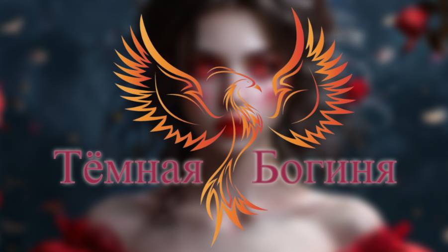 нейроФеникс - Тёмная Богиня