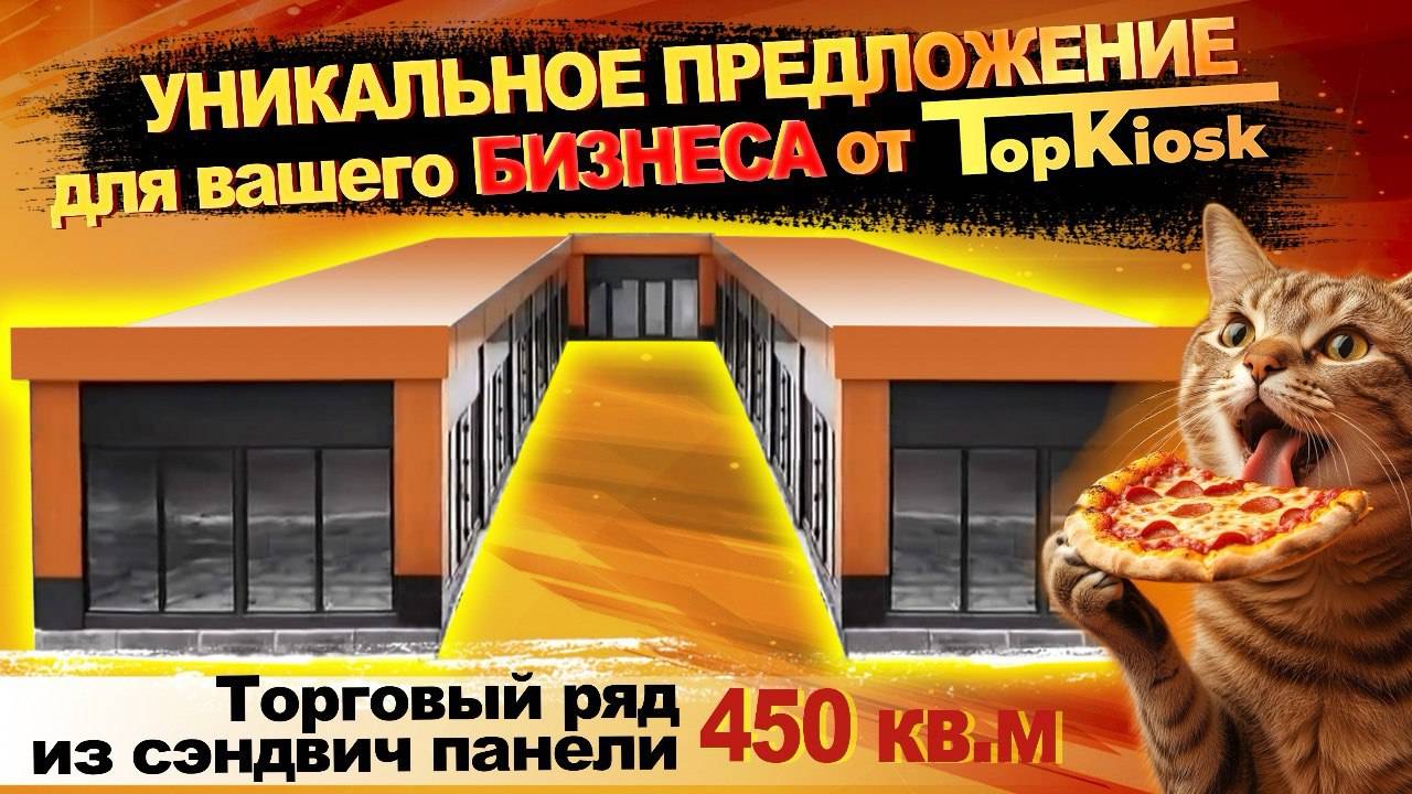 Торговый ряд из сэндвич панели