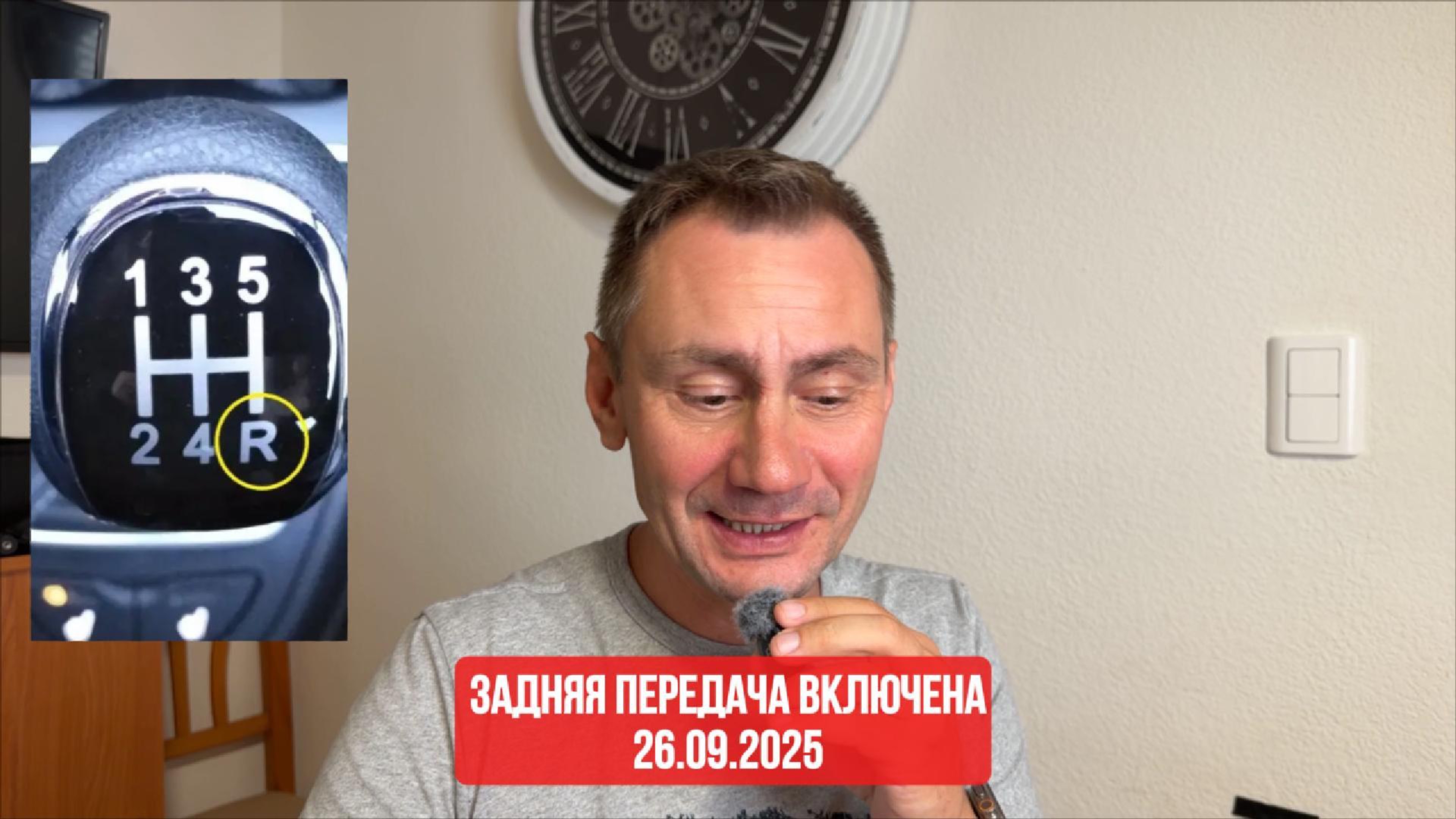 Задняя передача включена. 26.09.2025 смотреть онлайн