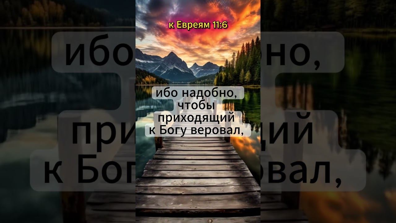 Без веры Богу не угодить | Евреям 11:6 | Цитаты из Библии смотреть онлайн