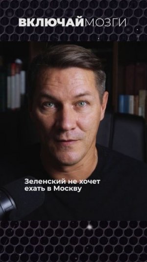 Зеленский не хочет ехать в Москву