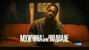 Фильм Мужчина у меня в подвале / The Man in My Basement