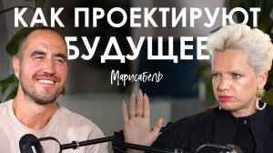 Марисабель. Как стать креатором нового времени