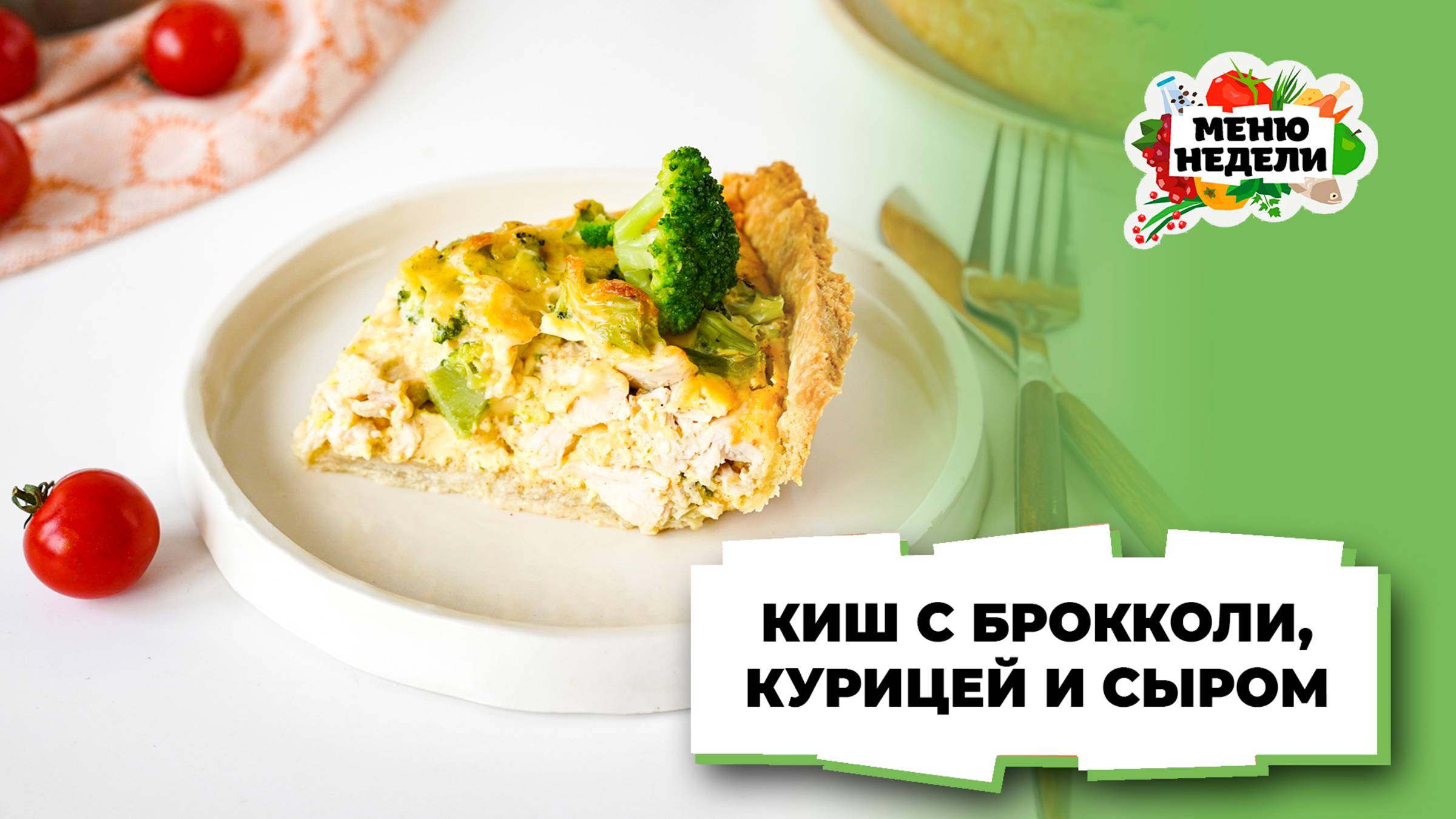 💥Киш с брокколи, курицей и сыром | Меню недели | Кулинарная школа смотреть онлайн