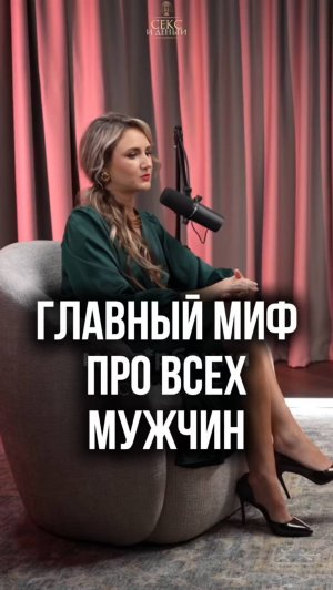 Мифы и правда о мужчинах