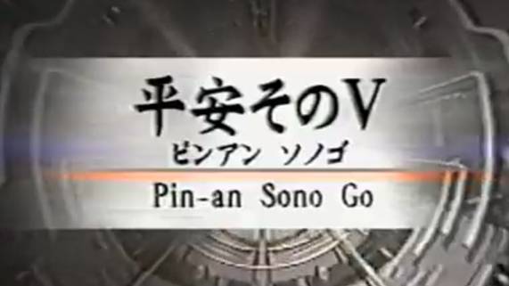 Пинан Соно Го - Ката Карате Кёкусинкай (Kata Pinan Sono Go - 平安五段) v.3 смотреть онлайн