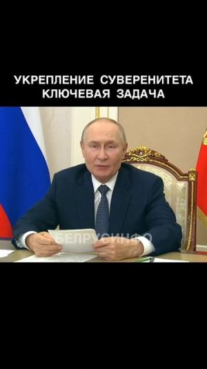 ПУТИН: Укрепление СУВЕРЕНИТЕТА — ключевая задача @shorts БЕЛРУСИНФО
