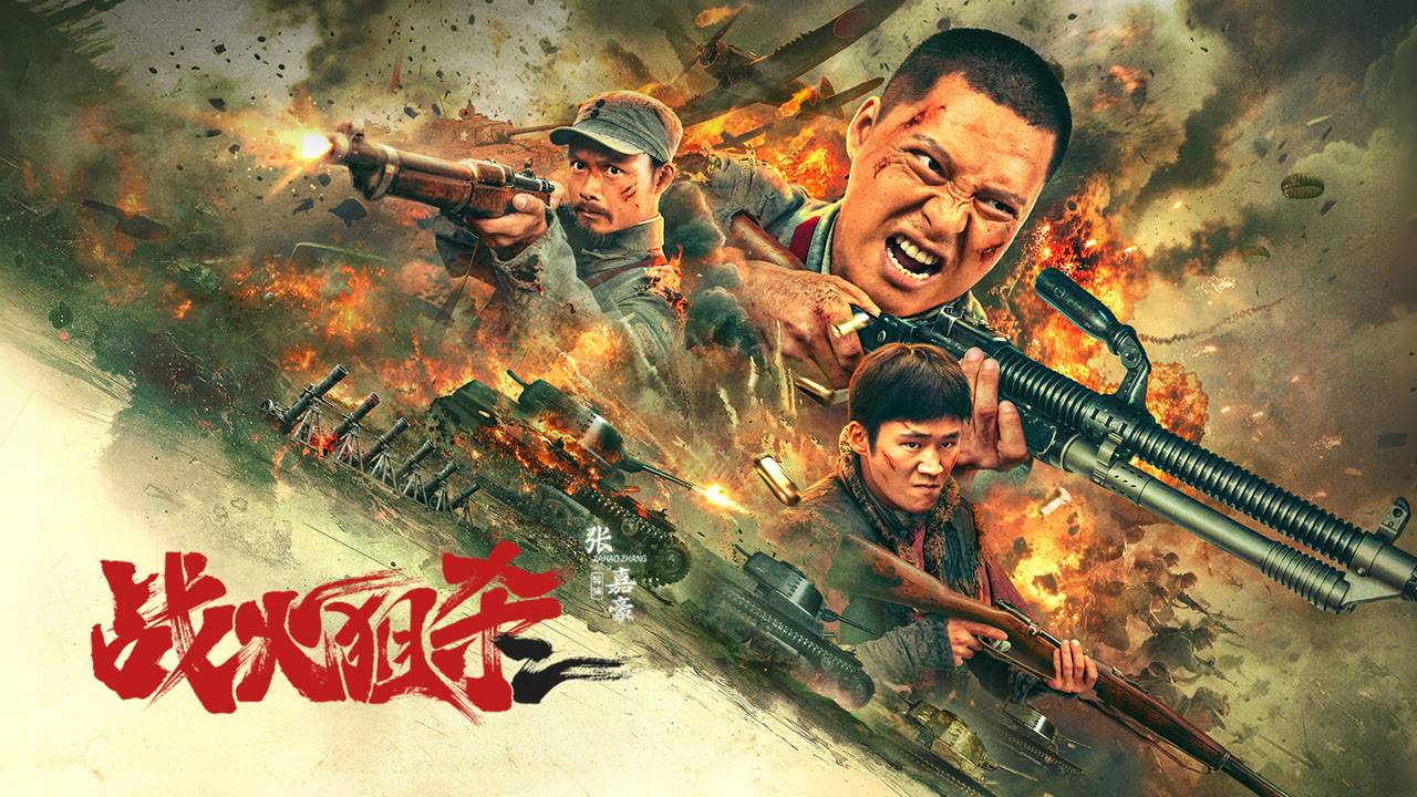 "Военный снайпер" (War Sniper / 战火狙杀, 2025) || Трейлер смотреть онлайн