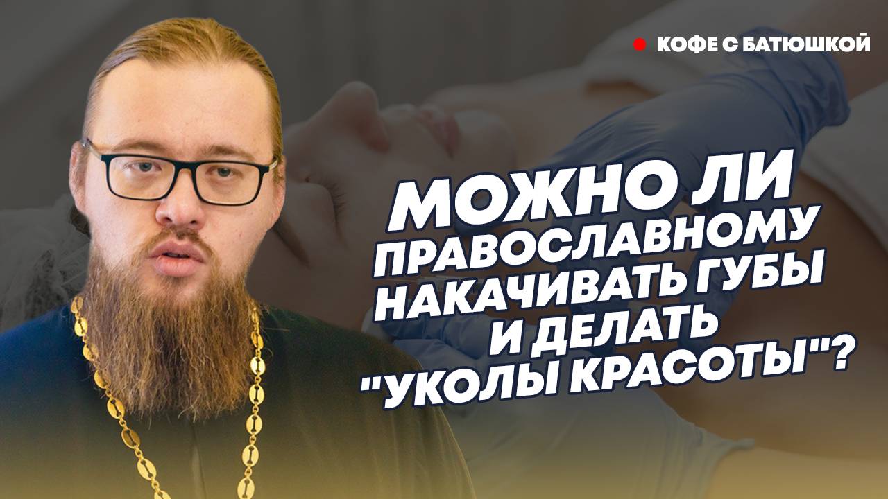 Можно ли православным накачивать губы и делать тату? Батюшка об отношении к красоте