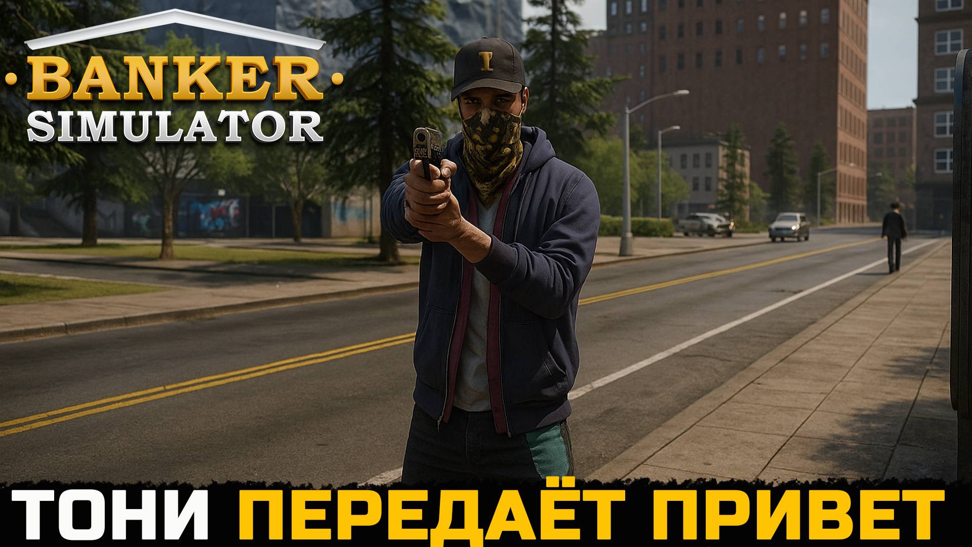 ТОНИ ПЕРЕДАЁТ ПРИВЕТ - Banker Simulator №2