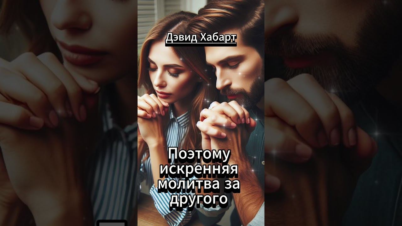 #shorts Дэвид Хабарт ..Молитва - АКТ ЛЮБВИ смотреть онлайн