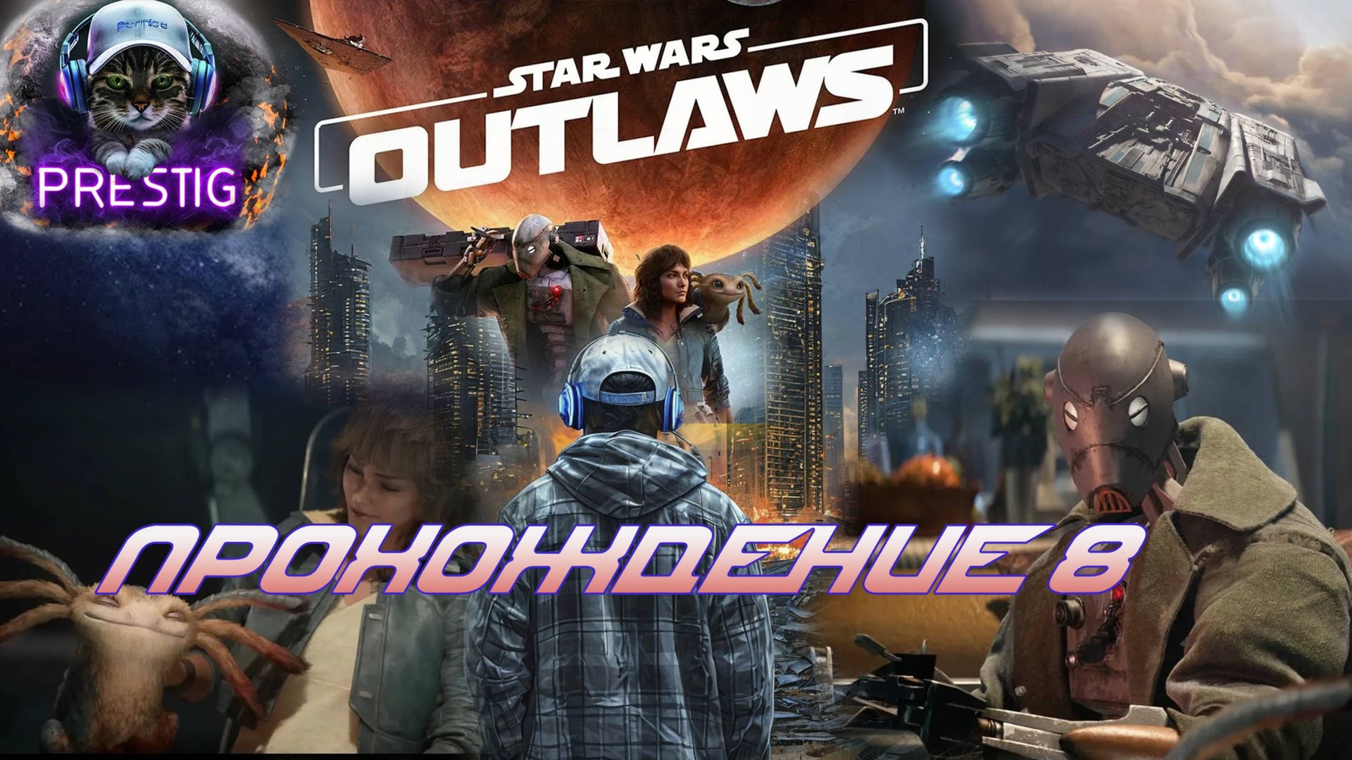 STAR WARS OUTLAWS ПРОХОЖДЕНИЕ# 8