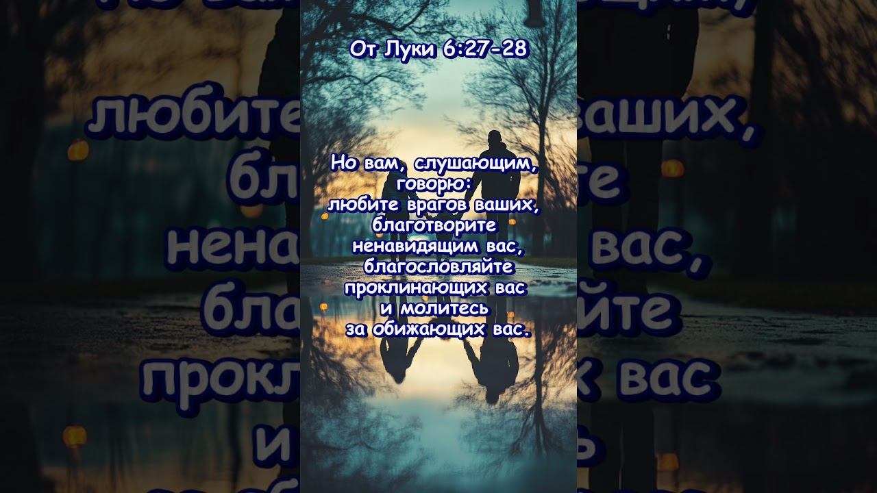 От Луки 6 27 28 смотреть онлайн