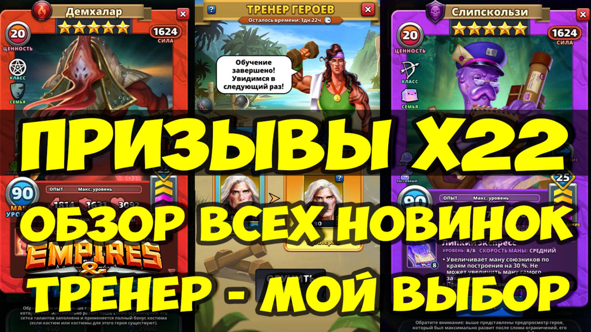 ПРИЗЫВЫ Х22 // ТРЕНЕР ГЕРОЕВ - МОЙ ВЫБОР // ОБЗОР НОВИНОК // Empires Puzzles / SUMMONS смотреть онлайн