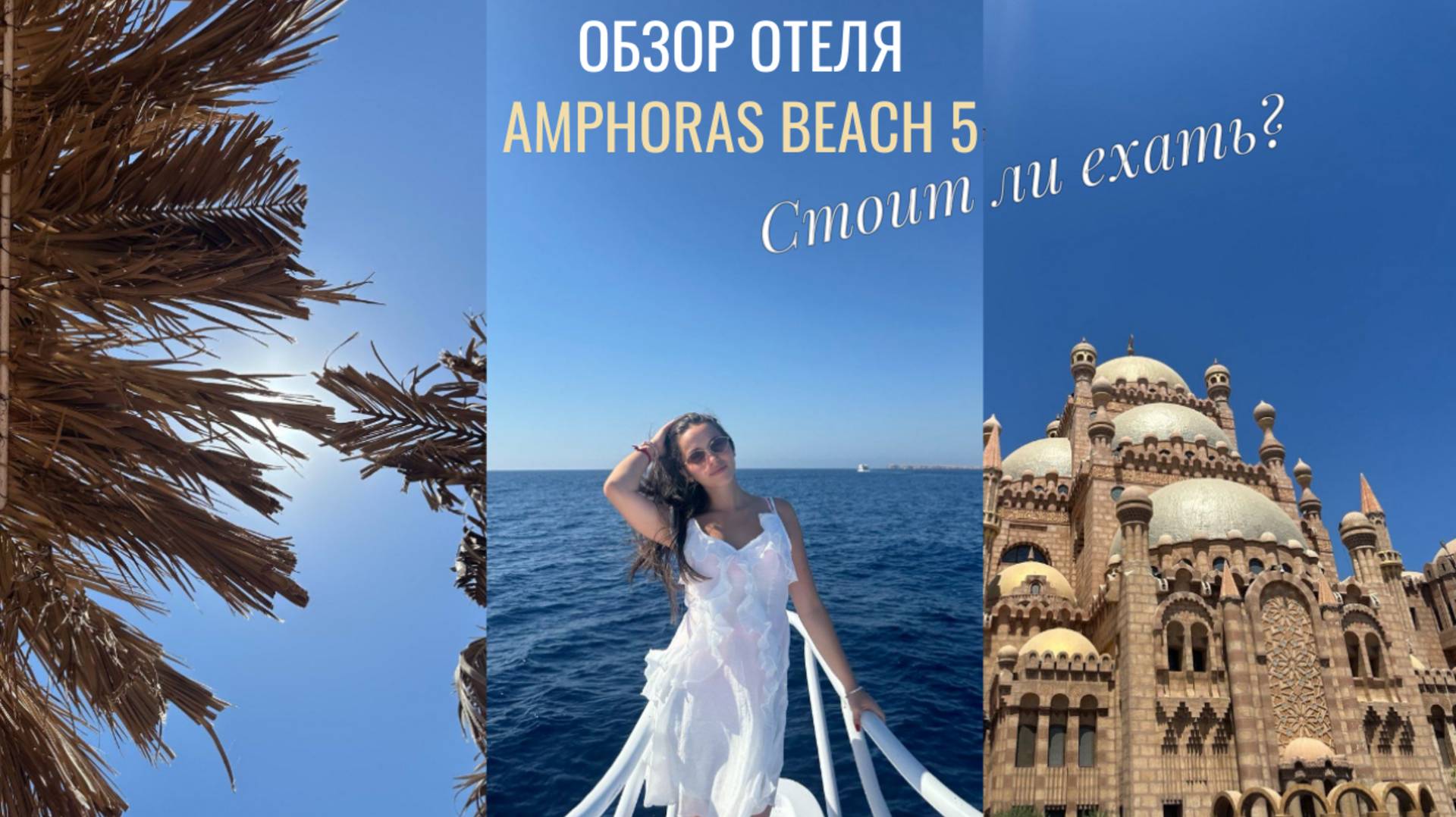 Свежий обзор отеля AMPHORAS BEACH 5* / Разбираем плюсы и минусы