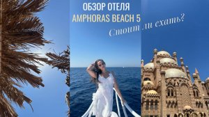 Свежий обзор отеля AMPHORAS BEACH 5* / Разбираем плюсы и минусы