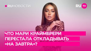 Что Мари Краймбрери перестала откладывать «на завтра»?