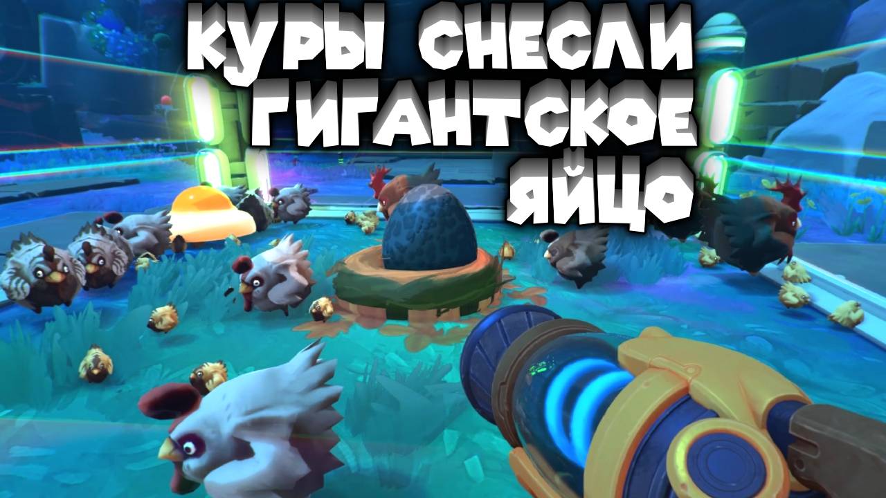 Slime Rancher 2 ДОРОГА К ЯДРУ