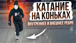 Обучение катанию на коньках \ Поворот на ребрах