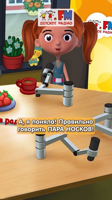 Покажи язык| Пара носков или носок? Как правильно? #детскоерадио #орфография #говоритеправильно смотреть онлайн