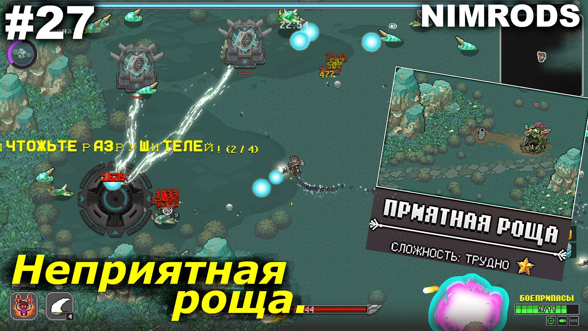 Неприятная роща.#27 NIMRODS. смотреть онлайн