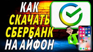 Как скачать сбербанк на айфон