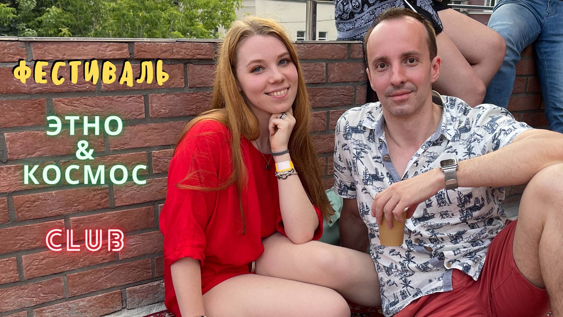 Фестиваль ЭТНО & КОСМОС 5