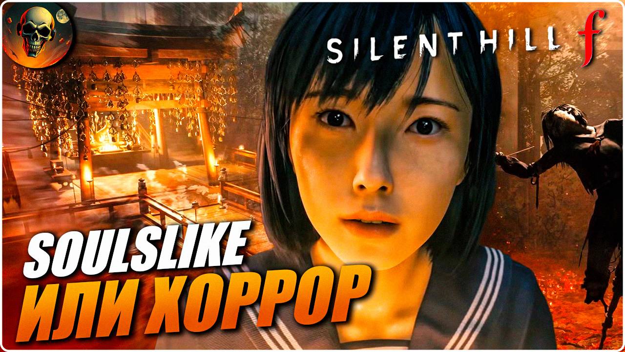 SILENT HILL F - ПЕРВЫЙ ВЗГЛЯД ОБЗОР НОВЫЙ СОУЛС ЛАЙК ИЛИ ХОРРОР [2K] НА РУССКОМ смотреть онлайн