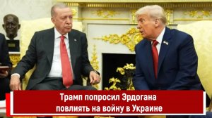 Трамп попросил Эрдогана повлиять на войну в Украине