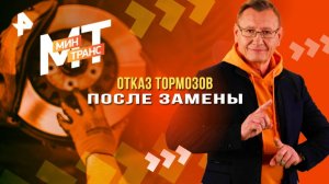 Отказ тормозов после замены — Минтранс (20.09.2025)