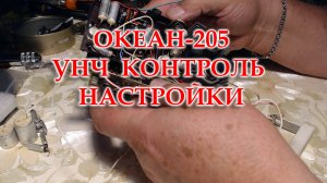 Океан 205. Заменил элекролиты и МБМ в УНЧ. Проверяю работу УНЧ.