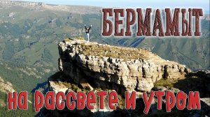 БЕРМАМЫТ НА РАССВЕТЕ И УТРОМ